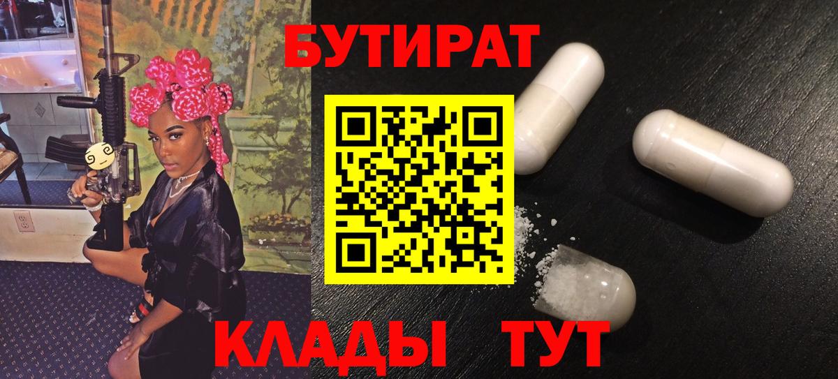 БУТИРАТ  Вход с VPN  Новозыбков  Бутират Butirat 