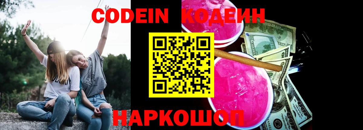 Новозыбков  Codein напиток Lean (лин)  Вход с VPN 