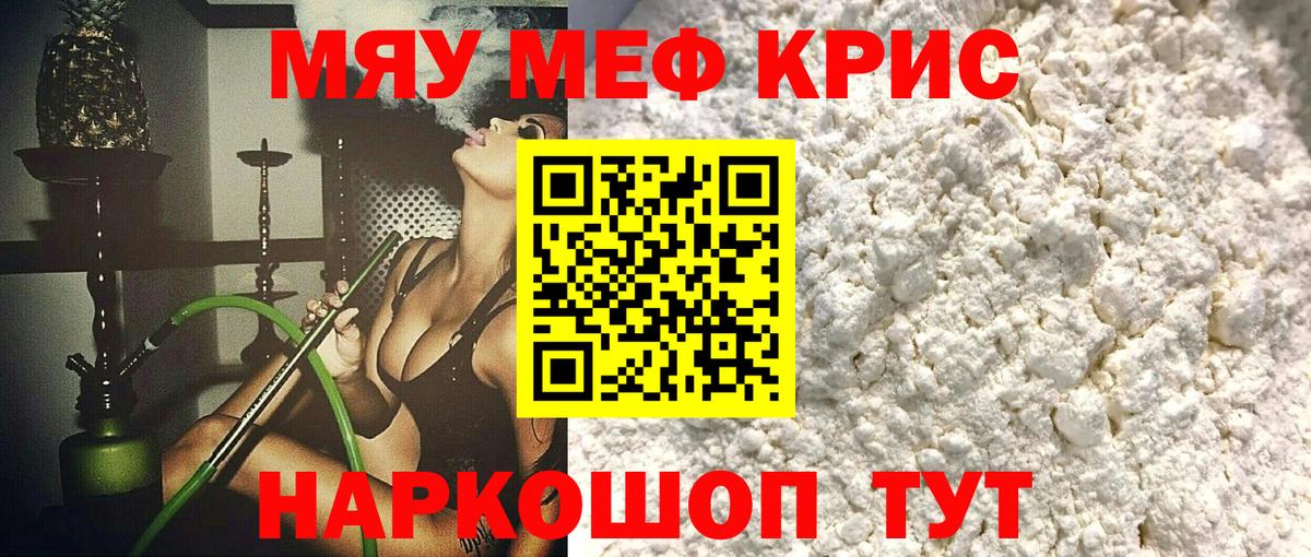 МЕФ VHQ  Мефедрон  МЕФ  МЯУ-МЯУ кристаллы  Новозыбков  Вход с VPN 